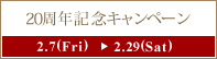 �؂Ă�20���N�L�O�L�����y�[�� 2020.2.7(Fri)�`2.29(Sat)
